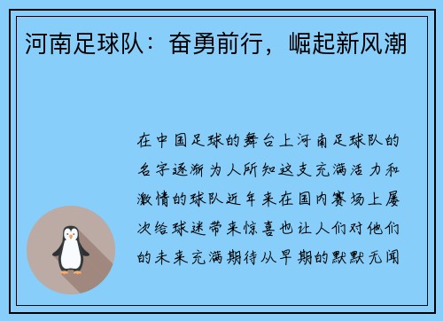河南足球队：奋勇前行，崛起新风潮