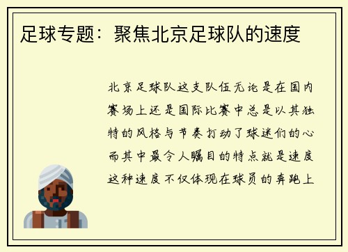 足球专题：聚焦北京足球队的速度