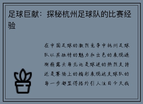 足球巨献：探秘杭州足球队的比赛经验