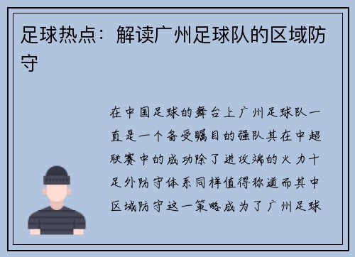 足球热点：解读广州足球队的区域防守