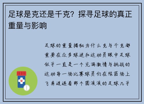 足球是克还是千克？探寻足球的真正重量与影响