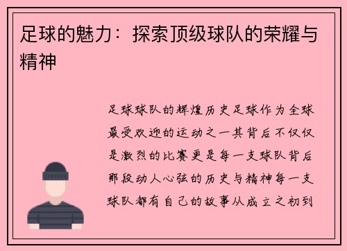 足球的魅力：探索顶级球队的荣耀与精神