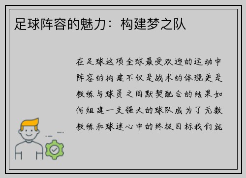 足球阵容的魅力：构建梦之队