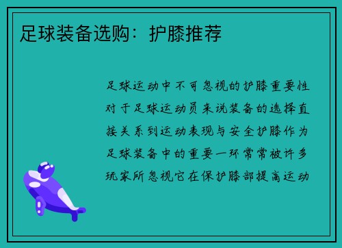足球装备选购：护膝推荐