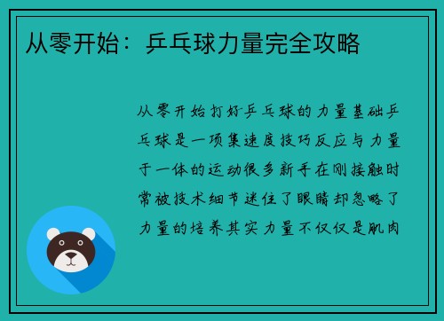 从零开始：乒乓球力量完全攻略