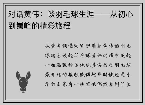 对话黄伟：谈羽毛球生涯——从初心到巅峰的精彩旅程