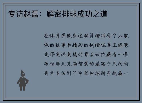 专访赵磊：解密排球成功之道
