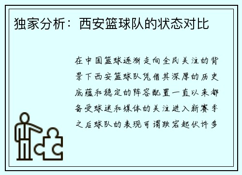 独家分析：西安篮球队的状态对比