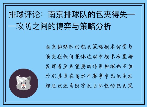 排球评论：南京排球队的包夹得失——攻防之间的博弈与策略分析