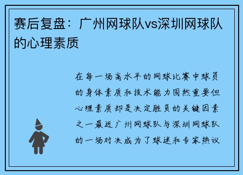 赛后复盘：广州网球队vs深圳网球队的心理素质