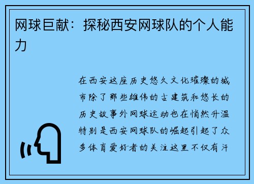 网球巨献：探秘西安网球队的个人能力