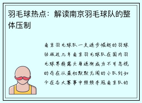 羽毛球热点：解读南京羽毛球队的整体压制