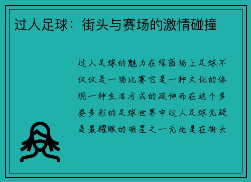 过人足球：街头与赛场的激情碰撞