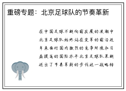 重磅专题：北京足球队的节奏革新