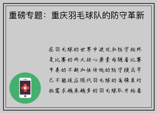 重磅专题：重庆羽毛球队的防守革新