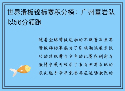 世界滑板锦标赛积分榜：广州攀岩队以56分领跑