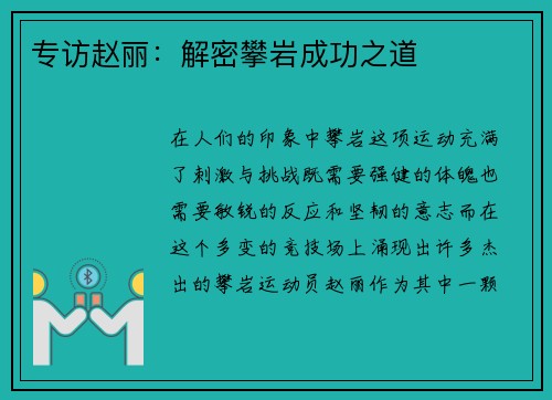 专访赵丽：解密攀岩成功之道