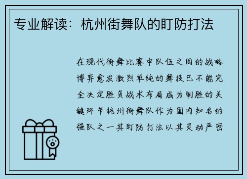 专业解读：杭州街舞队的盯防打法