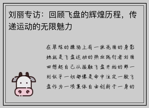 刘丽专访：回顾飞盘的辉煌历程，传递运动的无限魅力