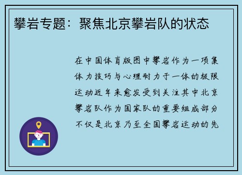 攀岩专题：聚焦北京攀岩队的状态