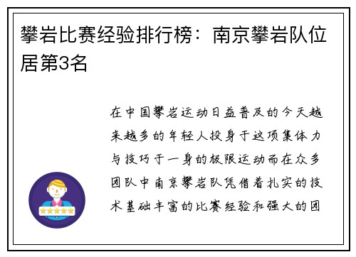 攀岩比赛经验排行榜：南京攀岩队位居第3名