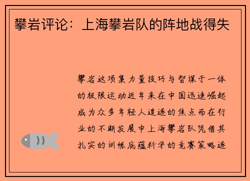 攀岩评论：上海攀岩队的阵地战得失