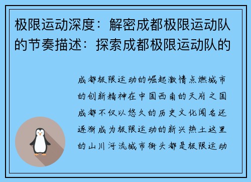 极限运动深度：解密成都极限运动队的节奏描述：探索成都极限运动队的精彩世界