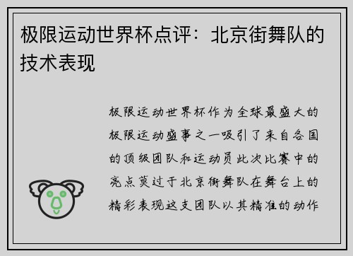 极限运动世界杯点评：北京街舞队的技术表现