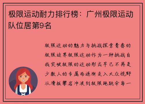 极限运动耐力排行榜：广州极限运动队位居第9名
