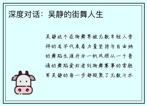 深度对话：吴静的街舞人生