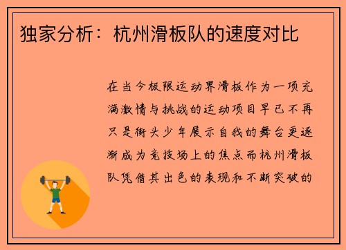 独家分析：杭州滑板队的速度对比