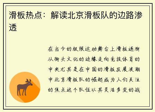 滑板热点：解读北京滑板队的边路渗透