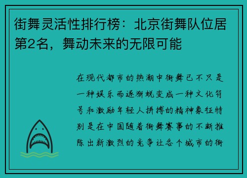 街舞灵活性排行榜：北京街舞队位居第2名，舞动未来的无限可能