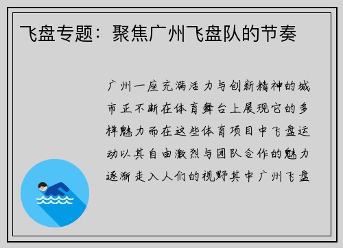 飞盘专题：聚焦广州飞盘队的节奏