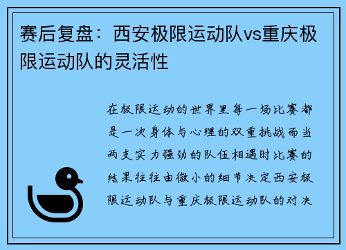 赛后复盘：西安极限运动队vs重庆极限运动队的灵活性