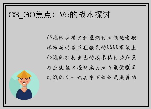 CS_GO焦点：V5的战术探讨