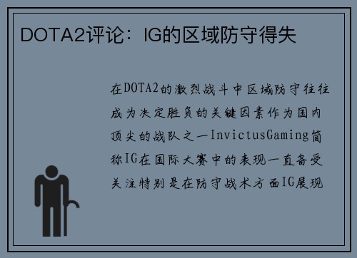 DOTA2评论：IG的区域防守得失