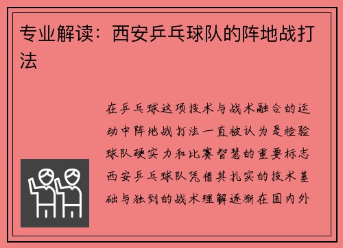 专业解读：西安乒乓球队的阵地战打法
