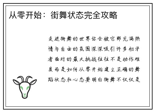 从零开始：街舞状态完全攻略