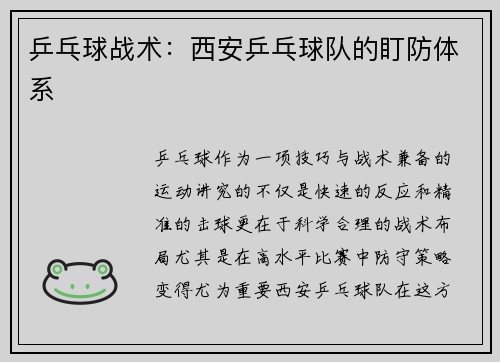 乒乓球战术：西安乒乓球队的盯防体系