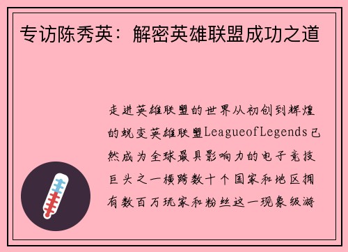 专访陈秀英：解密英雄联盟成功之道