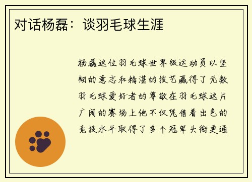 对话杨磊：谈羽毛球生涯