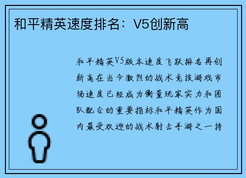 和平精英速度排名：V5创新高