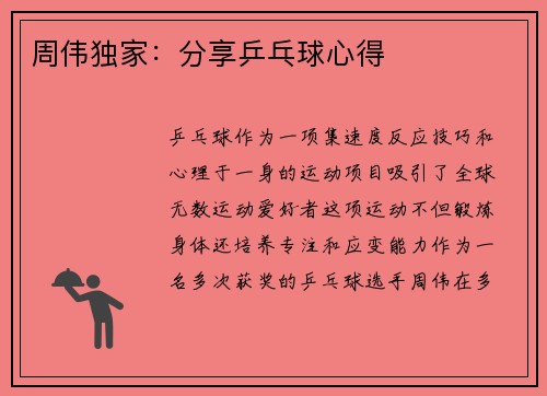 周伟独家：分享乒乓球心得