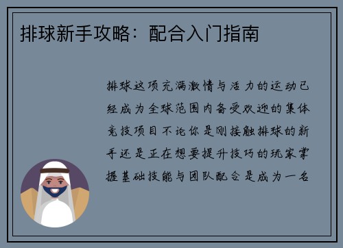 排球新手攻略：配合入门指南