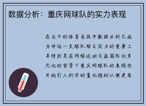 数据分析：重庆网球队的实力表现
