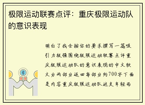 极限运动联赛点评：重庆极限运动队的意识表现