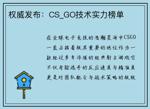 权威发布：CS_GO技术实力榜单