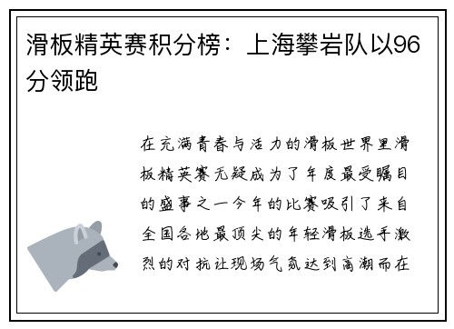 滑板精英赛积分榜：上海攀岩队以96分领跑