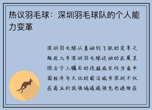 热议羽毛球：深圳羽毛球队的个人能力变革
